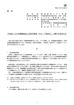 子会社による中国現地法人の持分取得（グループ会社化）に関するお知らせ