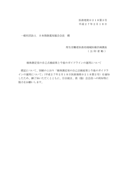 医政地発0218第3号 平成27年2月18日 一般社団法人 日本保険薬局