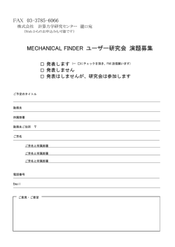 MECHANICAL FINDER ユーザー研究会 演題募集
