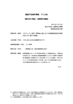 調達予定案件情報：プレ公告 （国内向け物品・役務等の調達）