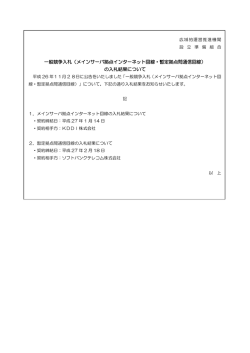 一般競争入札（メインサーバ拠点インターネット回線・暫定拠点間通信
