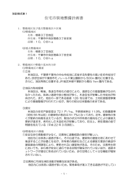 住宅市街地整備計画書(椿森3丁目地区)（PDF：2498KB）