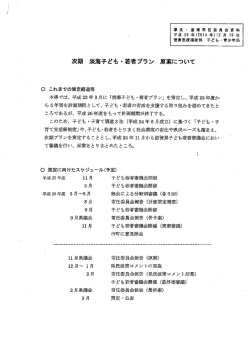 資料16/次期 淡海子ども・若者プラン 原案について