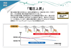 「電圧上昇」
