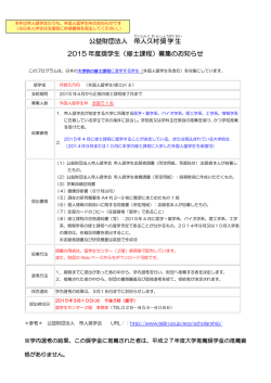 公益財団法人 帝人 久村 奨学生 2015 年度奨学生（修士課程）募集の