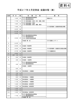 （資料4「平成27年2月定例会会議日程（案）」参照） [PDFファイル／96KB]