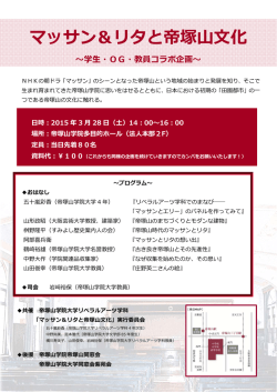 マッサン＆リタと帝塚化 〜学・OG・教員コラボ企画