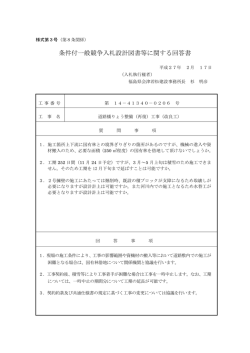条件付一般競争入札設計図書等に関する回答書