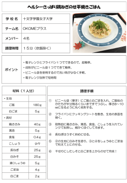 ヘルシーさっぱり鶏ねぎのせ平焼きごはん（PDF：118KB）