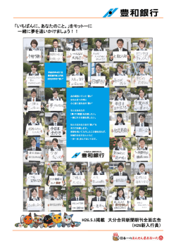 H26.5.1掲載 大分合同新聞朝刊全面広告 （H26新入行員） 「いちばんに