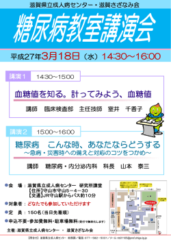 血糖値を知る。計ってみよう、血糖値 平成27年3月18日（水）14:30～16
