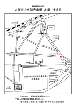 大阪市中央卸売市場 本場 付近図