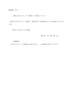 議案第18号 関市ふれあいセンター条例の一部改正について