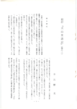 校訂『犬山里語記』