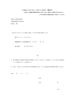 共通論文の取り扱いに関する承諾書（様式 2） 記