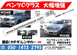 ベンツCクラス 大幅増強 - kachida Rent a Car