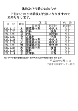 下記のとおり休診及び代診になりますので お知らせします。