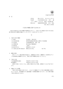 子会社の解散に関するお知らせ