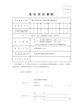 委 託 契 約 書（案）