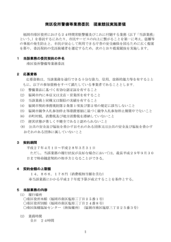 南区役所警備等業務委託 提案競技実施要領