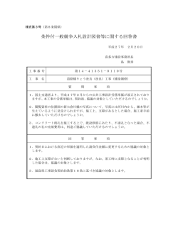 条件付一般競争入札設計図書等に関する回答書