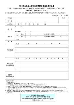 石川県食品安全安心対策懇話会委員応募申込書（PDF：110KB）