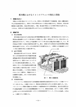 栃木県におけるイネミズゾウムシの発生と防除