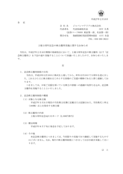 上場3周年記念の株主優待実施に関するお知らせ