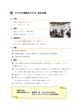 「マイナビ就職EXPO」 東京会場 - 警視庁