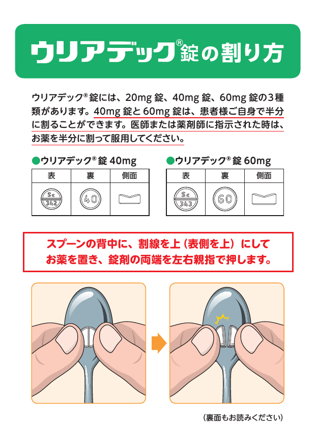 ウリアデック錠の割り方pdf