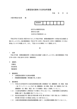 公募型指名競争入札参加申請書