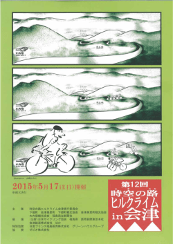 （日） 「第12回 時空の路ヒルクライム in 会津」が開催されます。