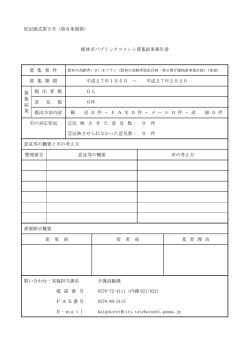 別記様式第3号（第8条関係） 館林市パブリックコメント募集結果報告書