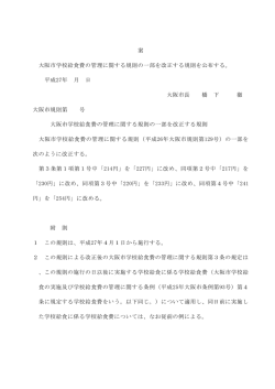 案 大阪市学校給食費の管理に関する規則の一部を改正する規則を公布