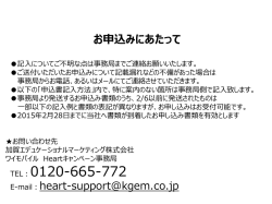 「Heart」お申込用紙記入方法 - 加賀エデュケーショナルマーケティング