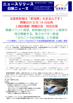 北陸新幹線は「新潟県」も走るんです！ 開業日の 3 月 14 日