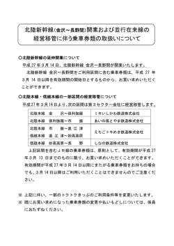 北陸新幹線（金沢～長野間）開業および並行在来線の 経営移管に伴う