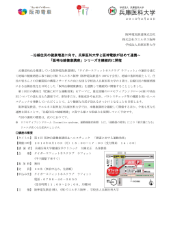 兵庫医科大学と阪神電鉄が初めて連携～ 「阪神沿線健康講座」
