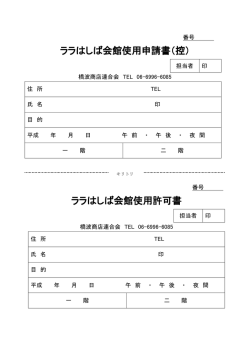 ララはしば会館使用申請書（控） ララはしば会館使用許可書