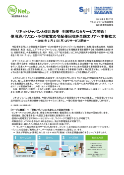 リネットジャパンと佐川急便 全国初となるサービス開始！ 使用済パソコン