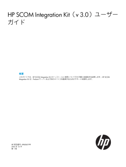 HP SCOM Integration Kit（v 3.0）ユーザーガイド - 日本HP