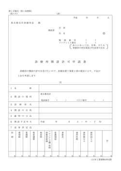 診療所 開設許可申請書（PDF：110KB）