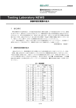 ［new］ 試験所認定範囲の拡大 (PDF形式、877kバイト)