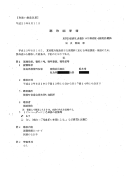 東京電力福島原子力発電所における事故調査 ` 検証委員会事務局 局 員