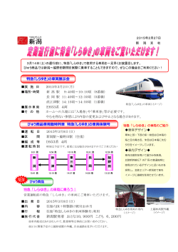 E653系 4両 E653系 4両 新潟駅発着 おとな10，900円 こども 6