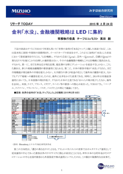 金利「水没」、金融機関戦略はLEDに集約(PDF