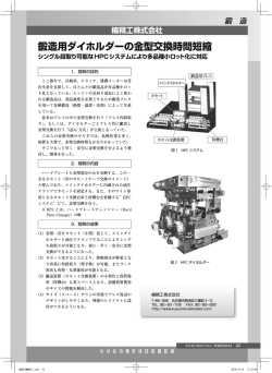 楠精工株式会社 鍛造用ダイホルダーの金型交換時間短縮