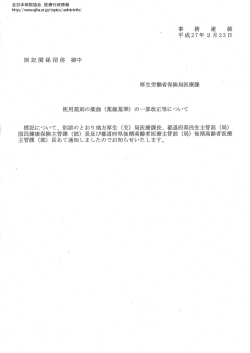 標記について、 別添のとおり地方厚生 (支) 局医療課長、 都道府県民生