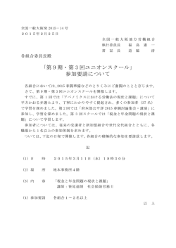 ｢第9期・第 3 回ユニオンスクール｣ 参加要請について