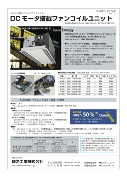 DCモータ仕様 天吊カセット形ファンコイルユニット資料（0.65